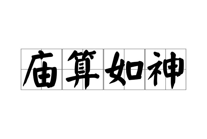 廟算如神 廟算如神