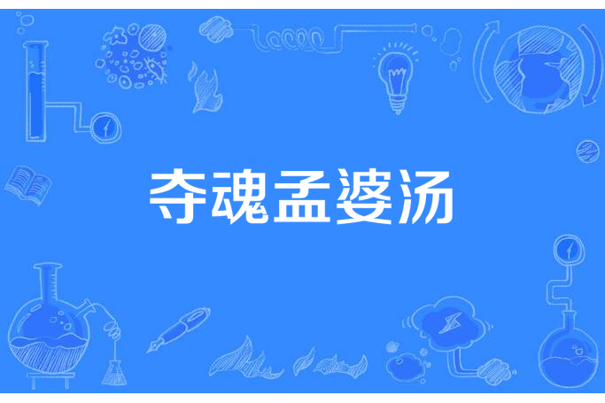 奪魂孟婆湯