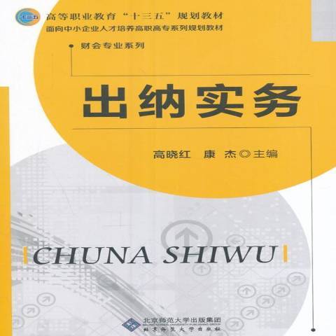 出納實務(2017年北京師範大學出版社出版的圖書) 出納實務(2017年北京師範大學出版社出版的圖書)