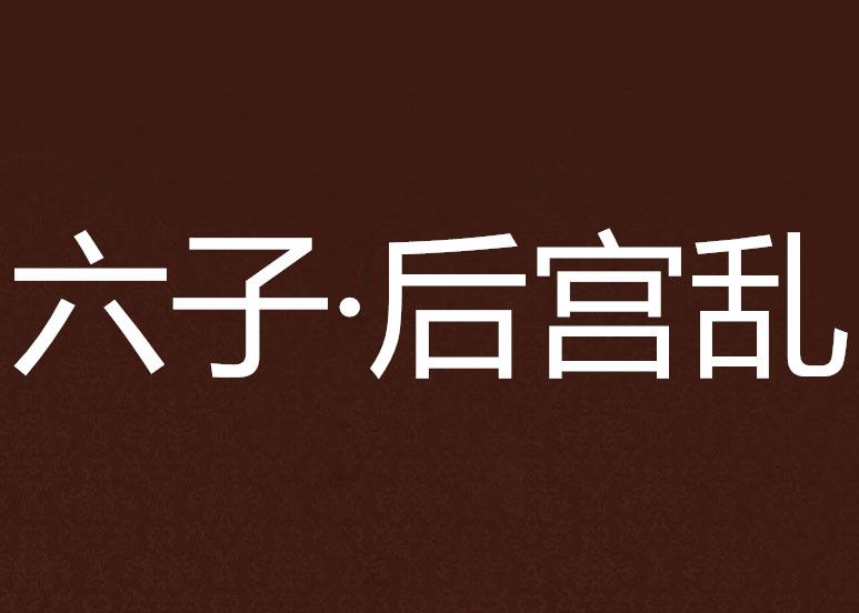 六子·後宮亂 六子·後宮亂