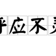 呼應不靈 呼應不靈