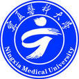 寧夏醫科大學 寧夏醫科大學