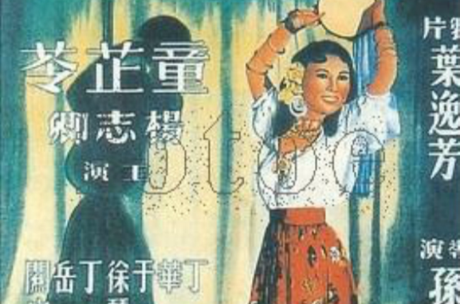 陰陽界(1950年童芷苓主演電影)