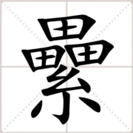 纍(漢語文字) 纍(漢語文字)