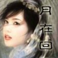 月在迴廊·新月如鉤(新月如鉤) 月在迴廊·新月如鉤(新月如鉤)