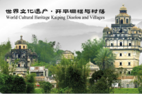 世界自然文化遺產之旅：開平碉樓與村落