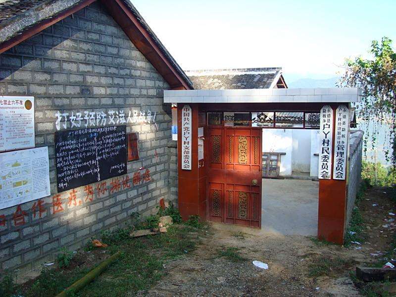 戶丫村 戶丫村