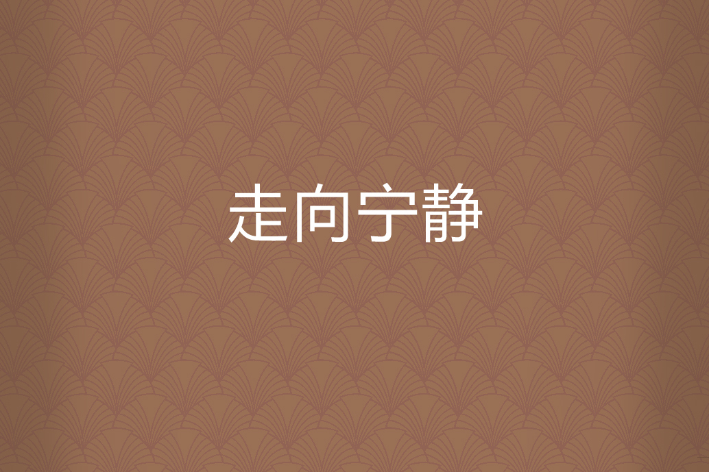 走向寧靜 走向寧靜