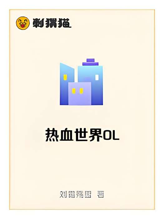 熱血世界OL 熱血世界OL