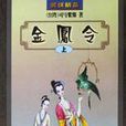 金鳳令 金鳳令