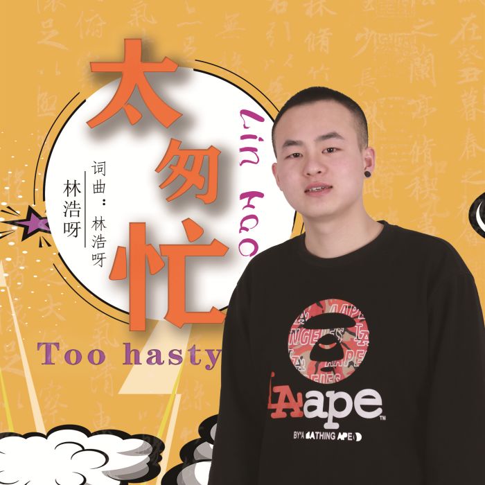 太匆忙 太匆忙