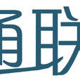 域通聯達 域通聯達