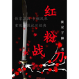 紅粉戰刀 紅粉戰刀