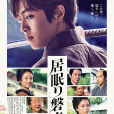 瞌睡的磐音 瞌睡的磐音