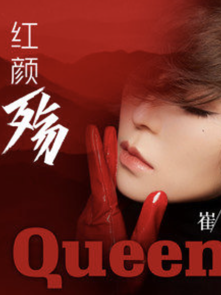 紅顏殤(2021年11月16日發布的歌曲) 紅顏殤(2021年11月16日發布的歌曲)