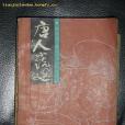 唐人小說選(1986年湖南文藝出版社出版的圖書) 唐人小說選(1986年湖南文藝出版社出版的圖書)