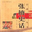 張掖史話 張掖史話