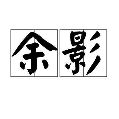 余影 余影
