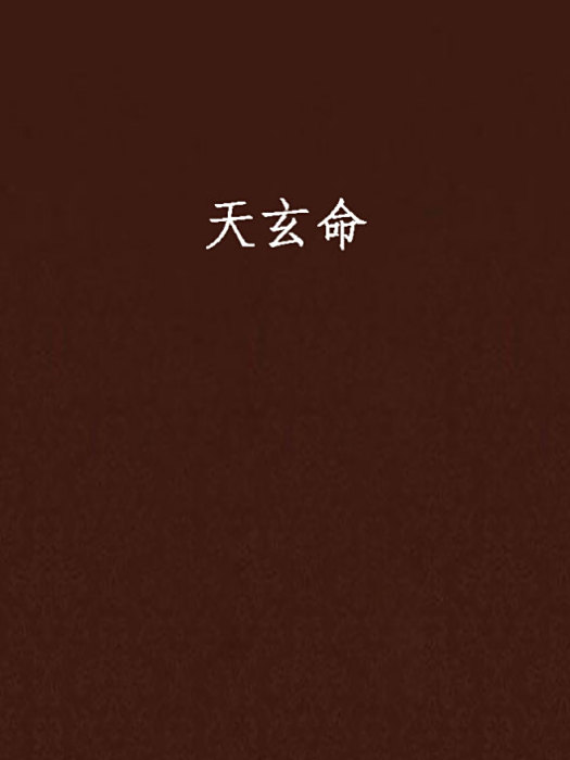 天玄命