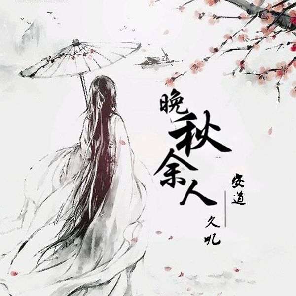 晚秋餘人 晚秋餘人