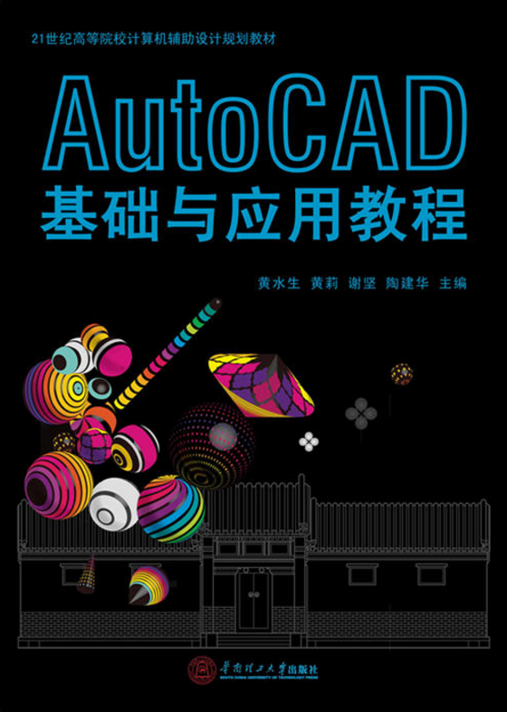 AutoCAD基礎與套用教程