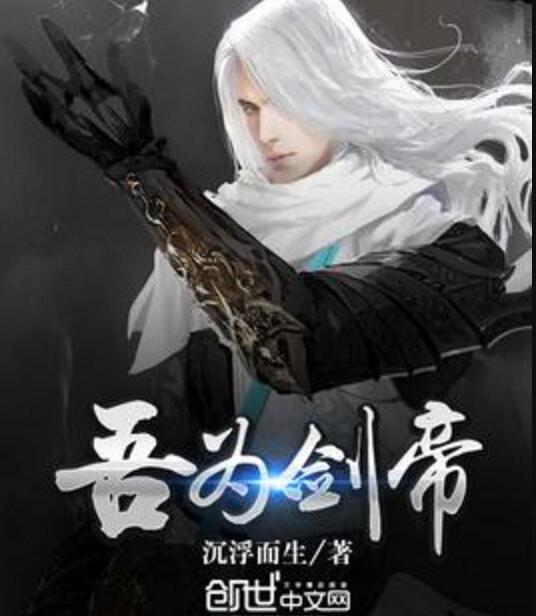 吾為劍帝 吾為劍帝