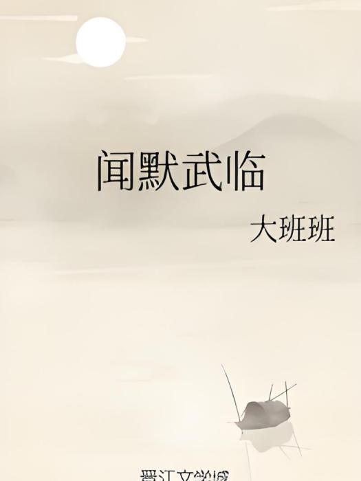 聞默武臨 聞默武臨