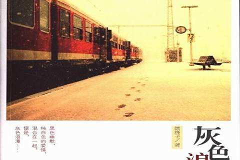 灰色浪漫(2013年國際文化出版社出版的圖書) 灰色浪漫(2013年國際文化出版社出版的圖書)