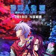 NO GAME NO LIFE 遊戲人生 ZERO(遊戲人生(動畫劇場版)) NO GAME NO LIFE 遊戲人生 ZERO(遊戲人生(動畫劇場版))