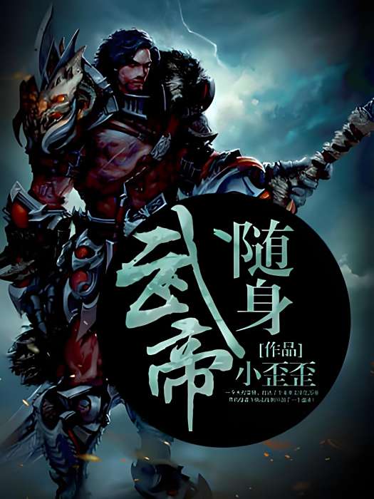 隨身武帝 隨身武帝