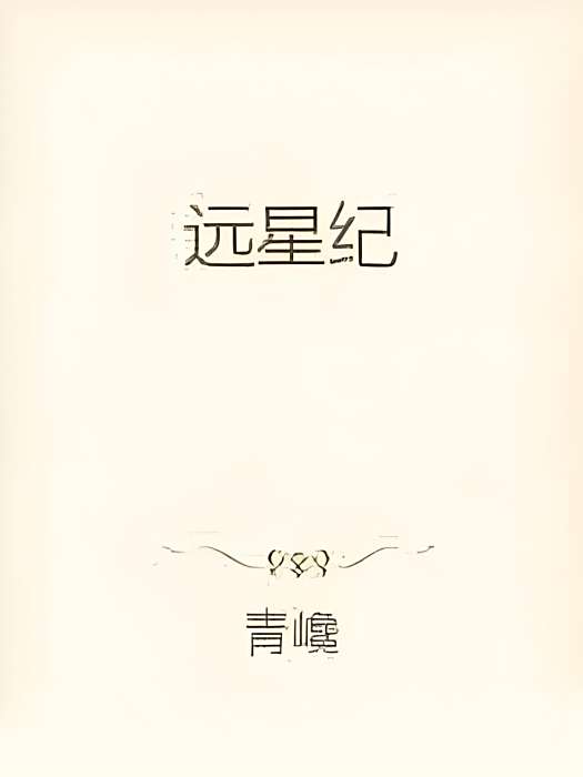 遠星紀 遠星紀