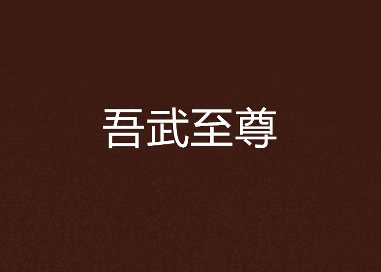 吾武至尊 吾武至尊