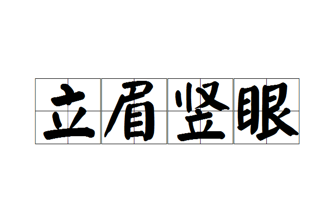 立眉豎眼 立眉豎眼