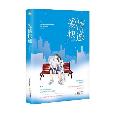愛情快遞(2020年北嶽文藝出版社出版的圖書) 愛情快遞(2020年北嶽文藝出版社出版的圖書)