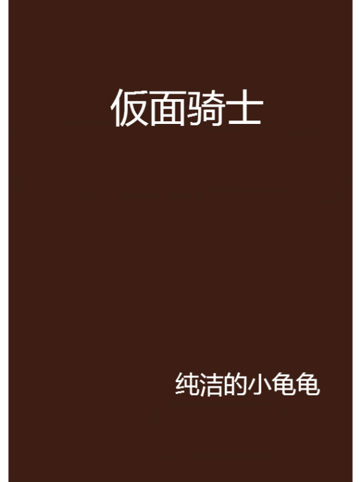 仮面騎士 仮面騎士
