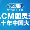 ACM圖靈獎五十周年中國大會