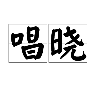 唱曉 唱曉