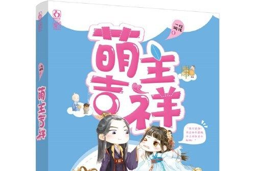 萌主吉祥 萌主吉祥