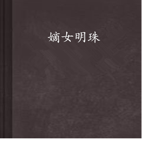 嫡女明珠 嫡女明珠