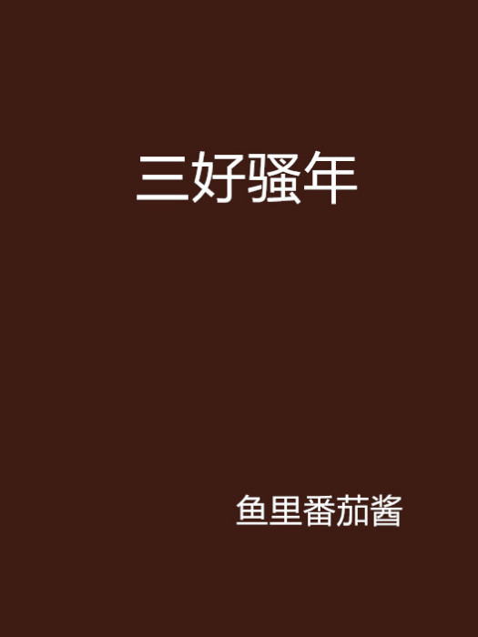 三好騷年 三好騷年