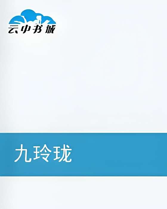 九龍詔 九龍詔