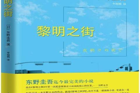 黎明之街(2015年南海出版公司出版的圖書)