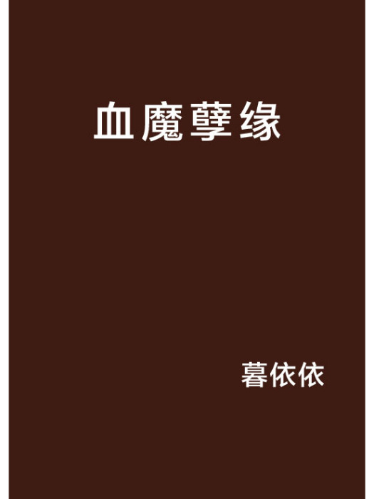 血魔孽緣 血魔孽緣