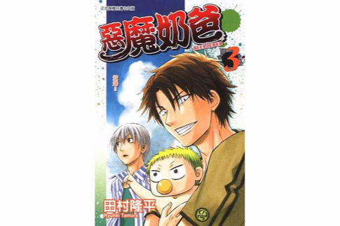 惡魔奶爸 03 惡魔奶爸 03