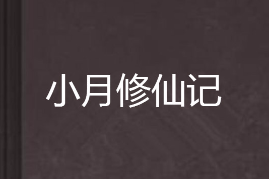 小月修仙記 小月修仙記