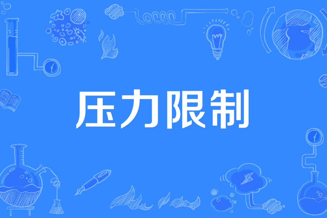 壓力限制 壓力限制
