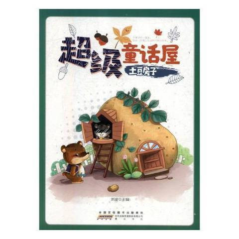 土豆房子(2018年黃山書社出版的圖書) 土豆房子(2018年黃山書社出版的圖書)