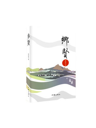 鄉賢(2022年作家出版社出版的圖書) 鄉賢(2022年作家出版社出版的圖書)