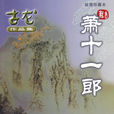 蕭十一郎(古龍武俠小說) 蕭十一郎(古龍武俠小說)