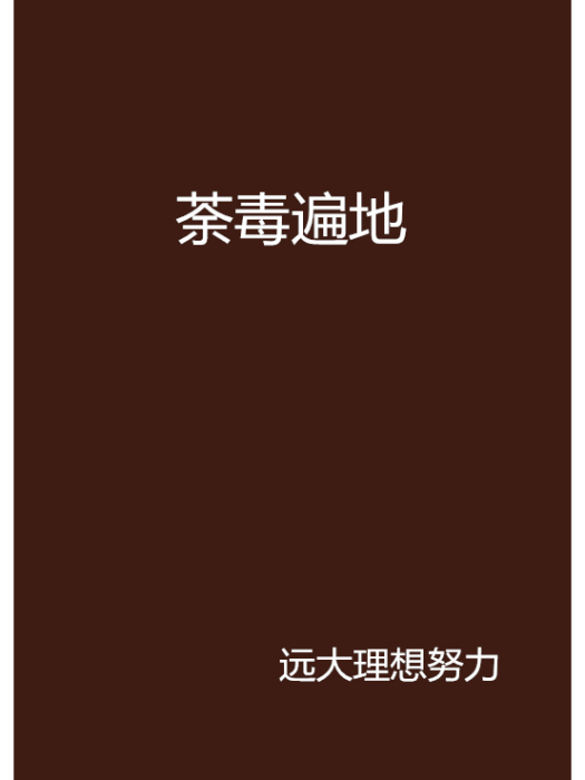 荼毒遍地